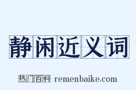 静闲近义词是什么意思的图片